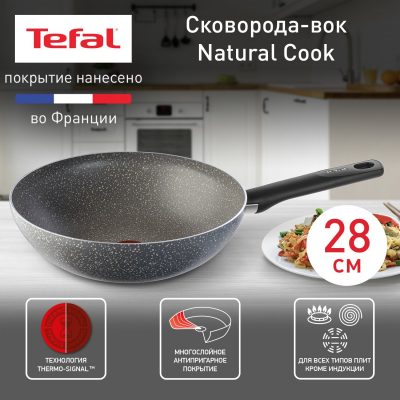 Сковорода вок Tefal Natural Cook 04211628, диаметр 28 см, с индикатором температуры и антипригарным покрытием, для газовых, электрических плит