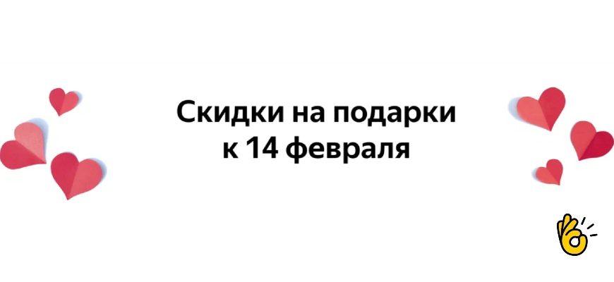 Скидки Яндекс Маркет в феврале 2024 - распродажа в день всех влюбленных