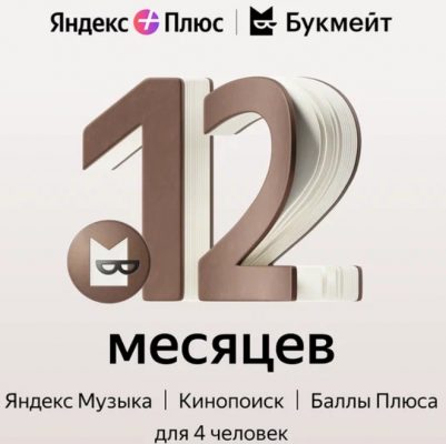 Скидка на Яндекс Плюс