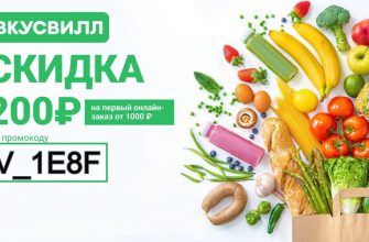 Промокоды ВкусВилл