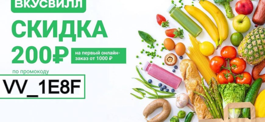 Промокоды ВкусВилл