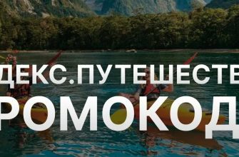 Яндекс Путешествия промокоды