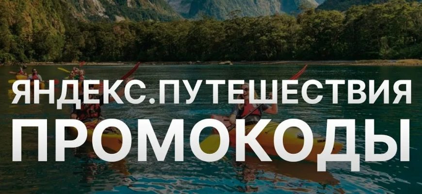 Яндекс Путешествия промокоды